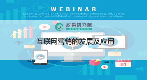 数字化浪潮下的变革与创新 互联网营销的发展历程与策划应用