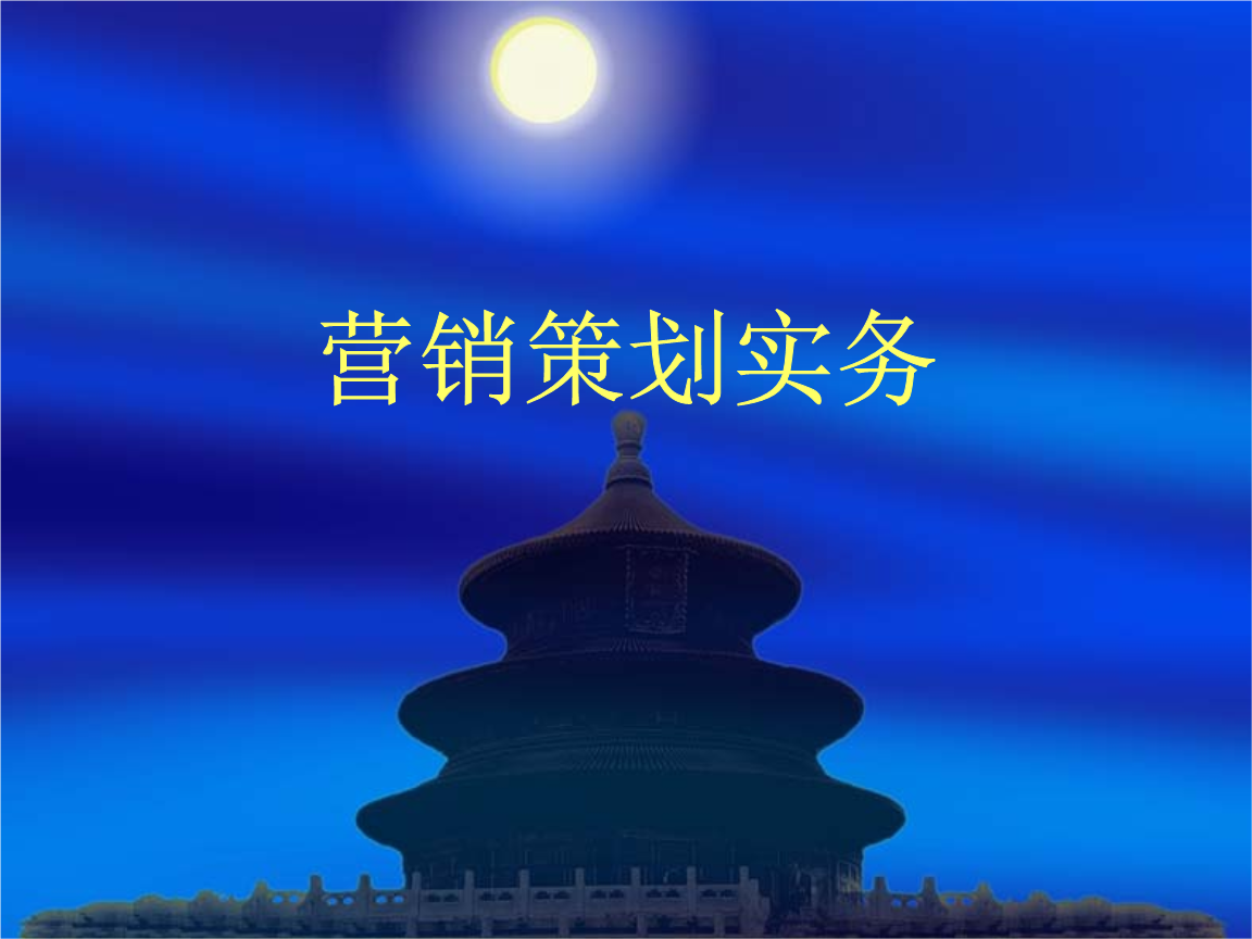 市场营销策划分析 会议及展览服务的主题化整合与实战策旅